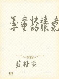 怎么快速去除肚子里的胀气