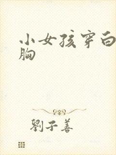 小女孩穿白丝露胸