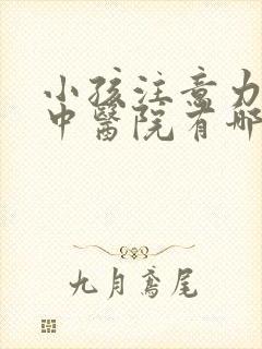 小孩注意力不集中医院有哪家