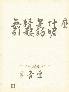 无精是什么原因引起的呢