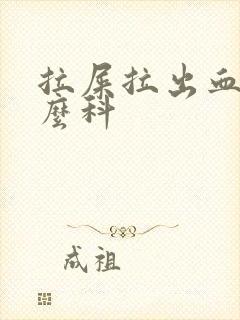 拉屎拉出血挂什么科