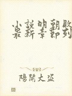 小说明朝败家子最新章节列表