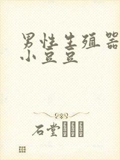 男性生殖器长了小豆豆