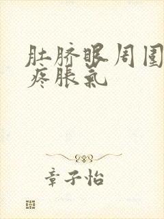 肚脐眼周围按压疼胀气