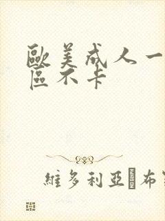 欧美成人一区二区不卡