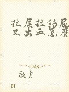 拉屎拉的屁眼疼又出血怎么回事