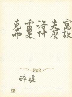 克雷洛夫寓言封面是什么故事