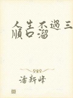 人生不过三万天顺口溜