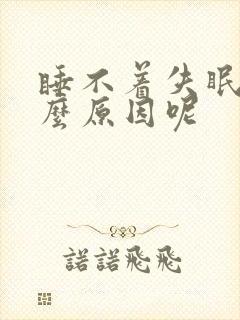 睡不着失眠是什么原因呢