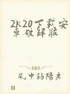2k20下载安卓破解版