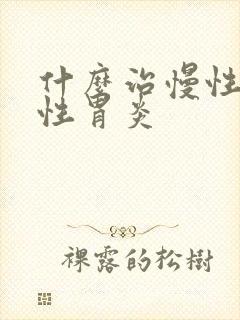 什么治慢性萎缩性胃炎封面