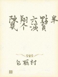 陈翔六点半走了几个演员