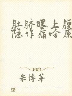 肚脐眼上腹部隐隐作痛啥原因封面