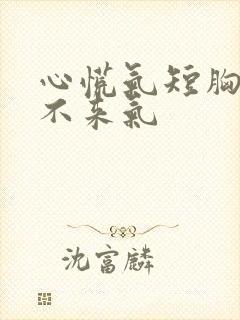 心慌气短胸闷上不来气