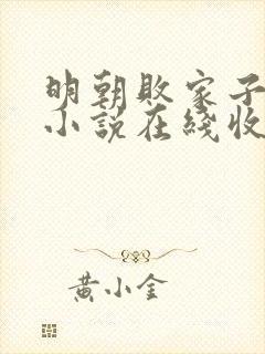 明朝败家子有声小说在线收听