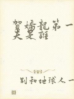 贺娇龙第一任丈夫是谁