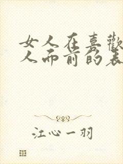 女人在喜欢的男人面前的表现