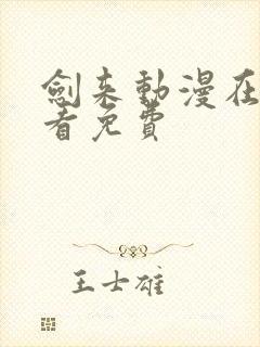 剑来动漫在哪里看免费封面