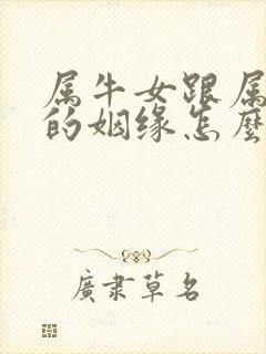 属牛女跟属猴男的姻缘怎么样封面