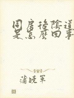 同房后阴道痒疼是怎么回事