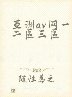 亚洲av网一区二区三区封面