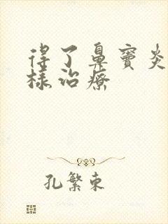 得了鼻窦炎该怎样治疗