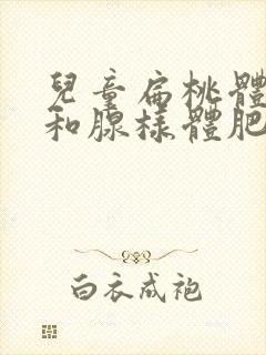 儿童扁桃体肥大和腺样体肥大的症状