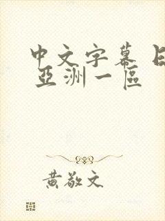 中文字幕 日韩 亚洲一区