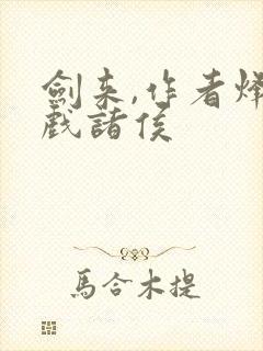 剑来,作者烽火戏诸侯