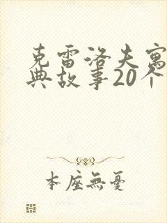 克雷洛夫寓言经典故事20个和道理