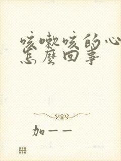 咳嗽咳的心口疼怎么回事封面