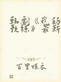 韩剧《我的健身教练》最新在线观看封面