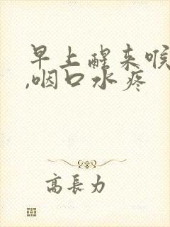 早上醒来喉咙疼,咽口水疼