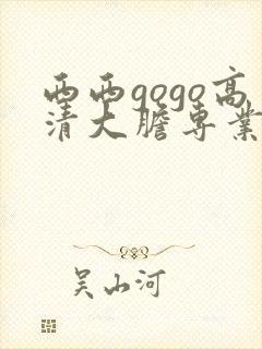 西西gogo高清大胆专业