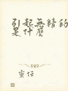 引起无精的原因是什么