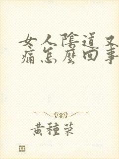 女人阴道又痒又痛怎么回事