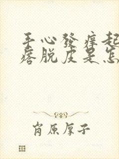 手心发痒起小疙瘩脱皮是怎么回事