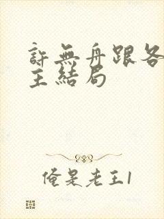 许无舟跟各位女主结局