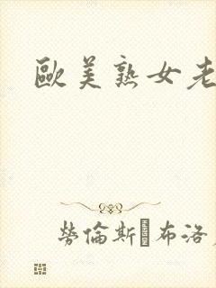 欧美熟女老熟女