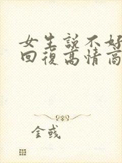 女生说不好怎么回复高情商