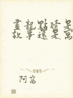 画龙点睛是历史故事还是寓言故事