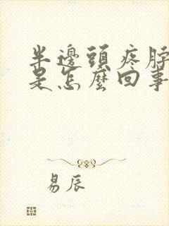 半边头疼脖子疼是怎么回事