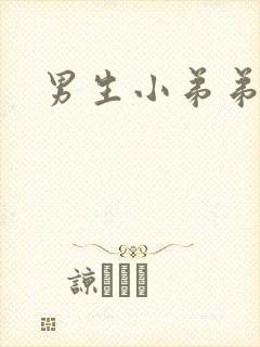 男生小弟弟很短封面