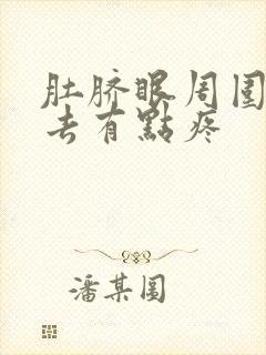 肚脐眼周围按下去有点疼封面