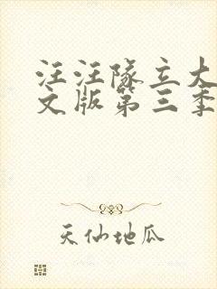 汪汪队立大功中文版第三季封面