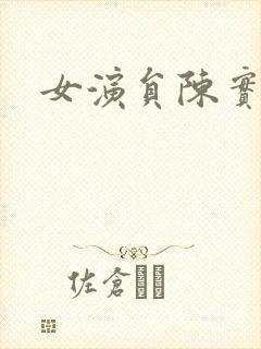 女演员陈实照片