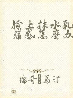 脸上抹水乳有刺痛感怎么办