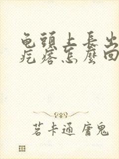 龟头上长出一个疙瘩怎么回事