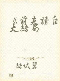 《前夫请自重》大结局