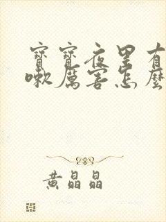 宝宝夜里有痰咳嗽厉害怎么办最有效